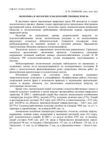 В  настоящее  время  окружающая  природная ... экологического  кризиса.  Данная  стадия  характеризуется ...