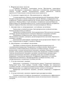 1 .   В е р о я т н... Случайный  эксперимент,  элементарные  исходы.  Пространство  элементарных исходов.  Достоверное  и  невозможное,  совместные  и...