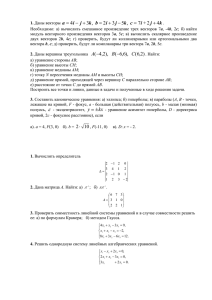 1. Даны векторы . Необходимо: а) вычислить смешанное