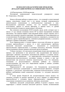 ПСИХОЛОГО-ПЕДАГОГИЧЕСКИЕ ПРОБЛЕМЫ ДЕЗАДАПТАЦИИ ПЕРВОКЛАССНИКОВ