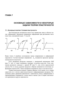 основные зависимости и некоторые задачи теории пластичности