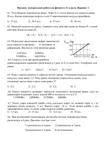 Вводная  контрольная работа по физике в 11 классе. Вариант... А1. Тело брошено вертикально вверх. Через 0,5 с после броска... 20 м/с. Какова начальная скорость тела? Сопротивлением воздуха пренебречь.