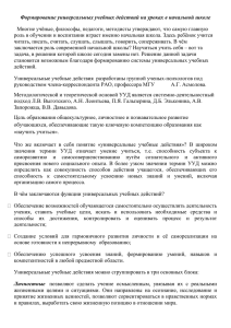 Формирование универсальных учебных действий на уроках в начальной школе