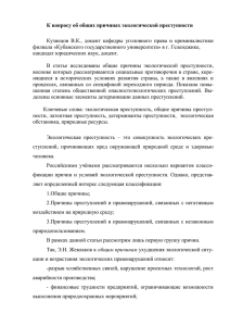 К вопросу об общих причинах экологической преступности  кандидат юридических наук, доцент.