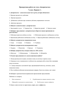 Проверочная работа по теме «Деепричастие» 7 класс. Вариант 1.