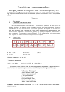 Тема: «Действия с десятичными дробями»