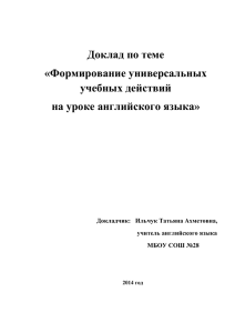 Формирование универсальных учебных действий на уроке