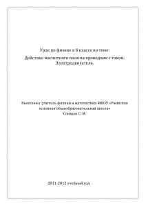 Урок по физике в 8 классе по теме: Электродвигатель.