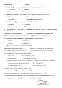 Приложение 1         ... А1. Какой раздел физики изучает причины механического движения тел? 1) Кинематика