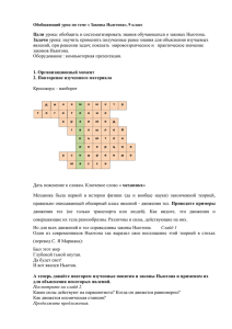 Цели Задачи явлений, при решении задач; показать  мировоззренческое и  ... законов Ньютона.