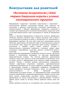 Консультация для родителей «Воспитание толерантности у детей старшего дошкольного возраста в условиях