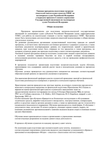 Типовая программа подготовки матросов- спасателей спасательных пунктов ГИМС по