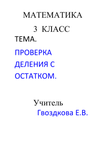 ПРОВЕРКА ДЕЛЕНИЯ С ОСТАТКОМ.