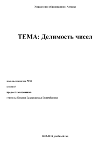 Делимость чисел - Школа- гимназия №30 г. аСТАНЫ