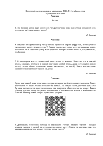 Всероссийская олимпиада по математике 2014-2015 учебного года Муниципальный этап  8 класс