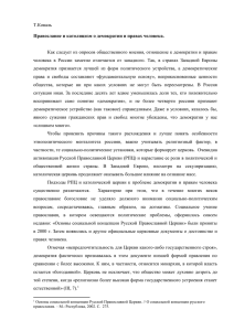 Т.Коваль Православие и католицизм о демократии и правах