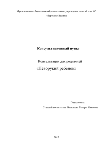 «Леворукий ребенок»  Консультационный пункт Консультация для родителей