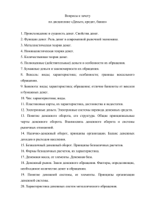 Вопросы к зачету по дисциплине «Деньги, кредит, банки»