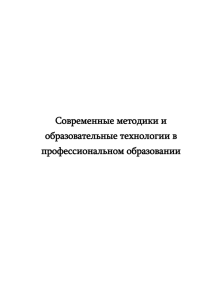 Современные методики и образовательные технологии в профессиональном образовании