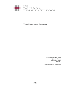 4. Кредитно – денежная политика Эстонии.