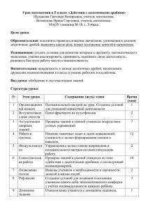 Урок математики в 5 классе «Действия с десятичными дробями»