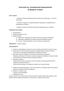 Классный час, посвященный празднованию 23 февраля и 8 марта.