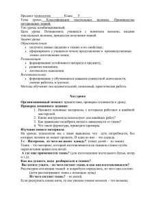 Предмет технология________Класс___5_______  : текстильных волокон, процессом получения тканей.