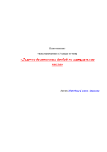 «Деление десятичных дробей на натуральные числа» План-конспект