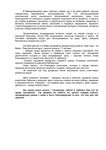 В  Международный  день  пожилых  людей, ... праздничные мероприятия, организованные