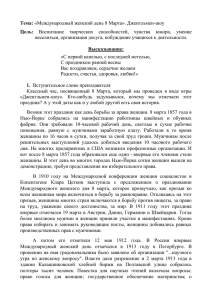 Тема: «Международный женский день 8 Марта»