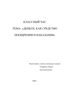 КЛАССНЫЙ ЧАС ТЕМА: «ДЕНЬГИ, КАК СРЕДСТВО ПООЩРЕНИЯ И НАКАЗАНИЯ»