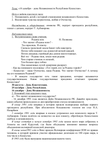 Тема: «16 декабря – день Независимости Республики Казахстан»