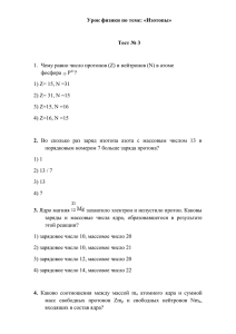 Урок физики по теме: «Изотопы»  Тест № 3