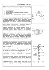 116. Ядерный реактор