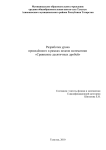 Тема: «Сравнение десятичных дробей»