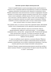 Значение трезвого образа жизни родителей (восп. Л.В. Корягина)