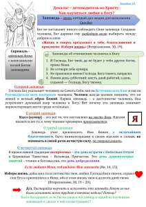 детоводитель ко Христу. Заповеди об отношении человека к Богу.