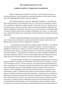 Всестороннее развитие детей в процессе работы с природным