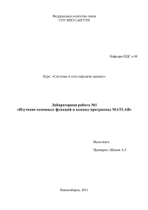 Лабораторная работа №1 «Изучение основных функций и команд программы MATLAB»