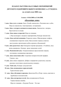 ПЛАН КУЛЬТУРНО-МАССОВЫХ МЕРОПРИЯТИЙ ДЕТСКОГО ОЗДОРОВИТЕЛЬНОГО КОМПЛЕКСА «СУХОДОЛ» на летний сезон 2008 года.