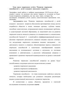 Тема моего творческого отчёта “Развитие творческих