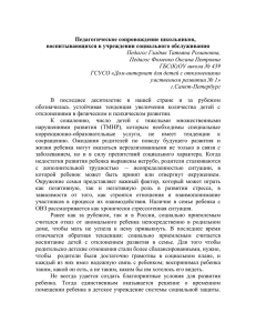 Педагогическое сопровождение школьников, воспитывающихся в учреждении социального обслуживания Педагог Гладык Татьяна Романовна,