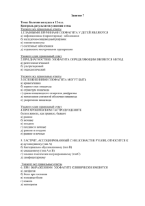 Занятие 7  Тема: Болезни желудка и 12-п.к. Контроль результатов усвоения темы