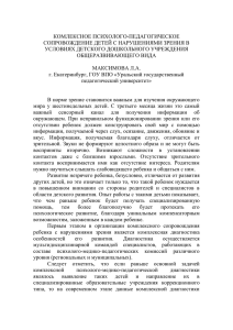 Комплексное психолого-педагогическое сопровождение детей с