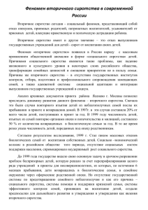 Феномен вторичного сиротства в современной России