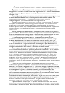 Развитие речевой активности детей младшего дошкольного