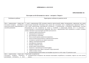 ПРИЛОЖЕНИЕ №1 Категории детей обучающихся в школе – интернате «Эверест» Особенность ребенка