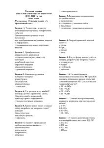 Тестовые задания школьной олимпиады по технологии Задание 7. 2010- 2011 уч. год