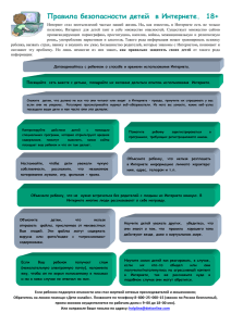 Правила безопасности детей в Интернете