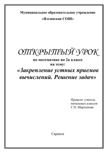 ОТКРЫТЫЙ УРОК «Закрепление устных приемов вычислений. Решение задач» по математике во 2а классе